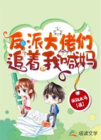 《反派大佬們追著我喊媽》
