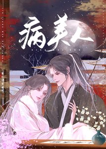 《病美人弟弟的偏寵症》