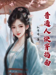 《普通人快穿指南》