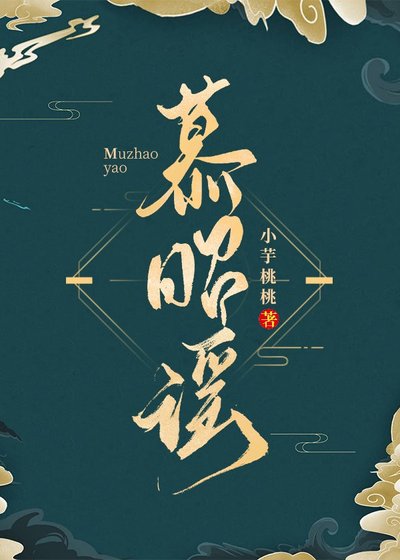 慕昭謠