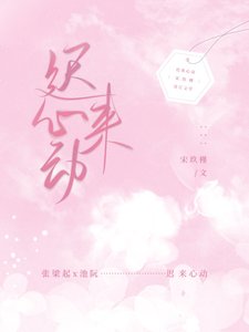 《遲來心動》