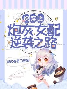 快穿之炮灰女配逆襲之路