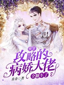 快穿：攻略的病嬌大佬全翻車了