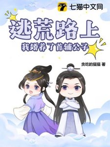 《逃荒路上,我娇养了首辅公子》