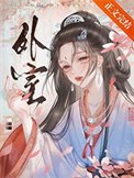 《外室(作者:佛衣歸林)》