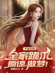 千金歸來，全家跪求原諒，做夢！