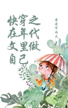 《块穿之在年代文裡做自己》