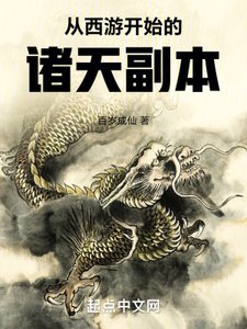 《從西遊開始的諸天副本》