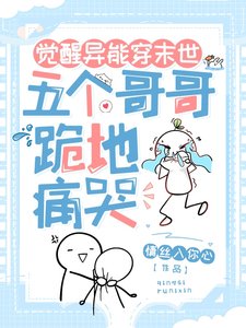 《覺醒異能穿末世,五個哥哥跪地痛哭》