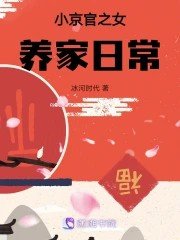《小京官之女養家日常》