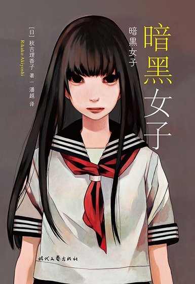 《暗黑女子(出書版)》
