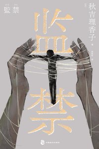 《監禁(出書版)》