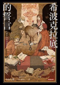 《希波克拉底的誓言(出書版)》