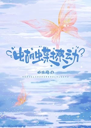 《蝴蝶撩動》