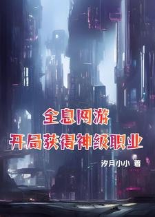 《全息網遊:開局獲得神級職業》