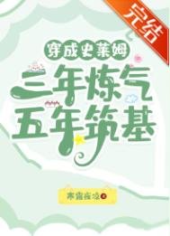 《穿成史萊姆,三年煉氣,五年築基》