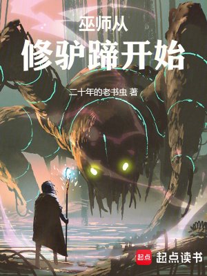 《巫师从修驴蹄开始》