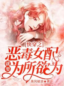 《快穿之惡毒女配就要為所欲為》