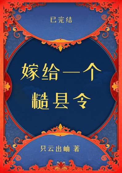 《嫁给一个糙县令》