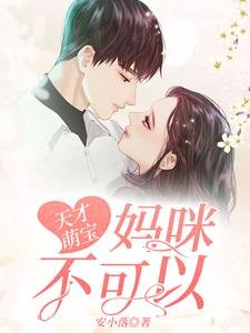 《天才萌寶:媽咪,不可以》