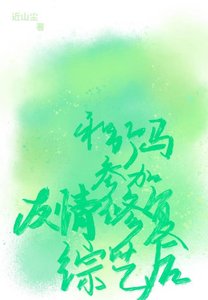 《和竹馬參加友情修復綜藝後》