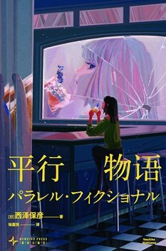 《平行物語(出書版)》