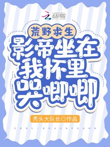 《荒野求生:影帝坐在我懷裡哭唧唧》