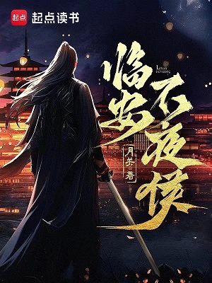 《临安不夜侯》
