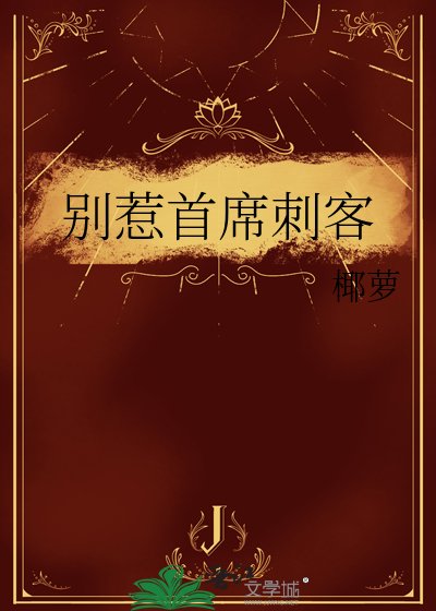 《別惹首席刺客》