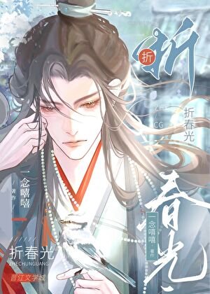 《拋棄陰溼表兄後/染指皎月》