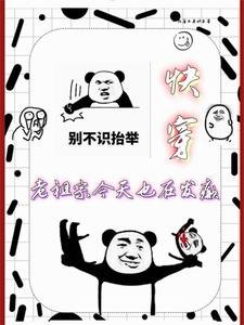 《快穿:老祖宗今天也在發癲》