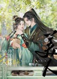 《美人她恃寵而嬌》