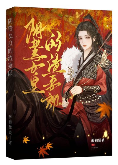 《阴鸷女皇的渣妻郎》