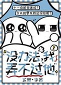 《沒辦法,我弄不過他》