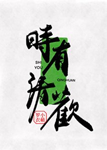 《時有清歡》