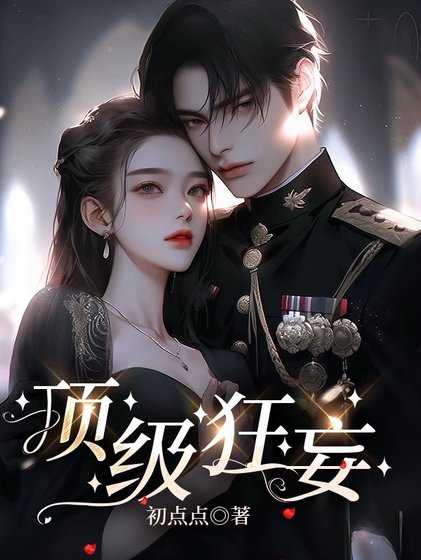 《盯級狂妄/染指梟雄》