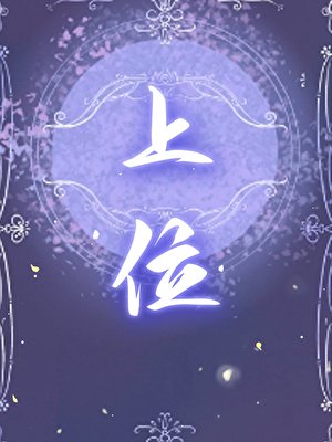 《诡计多端共带崽上位》