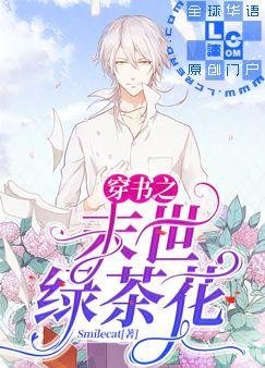 《穿書之末世綠茶花》