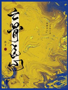 《亡骨醫心》