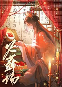 《長公主還朝後 火葬場》