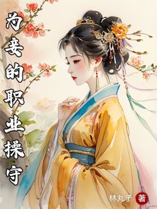 《為妾的職業操守/我是小妾哎,怎麼都來抱我大腿?》