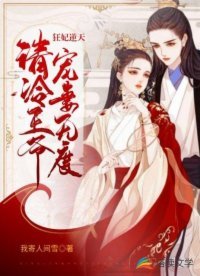 《狂妃逆天:冷清王爺寵妻無度》