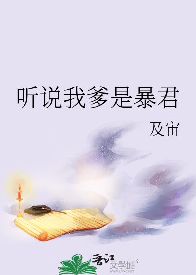 《听说我爹是鲍君》