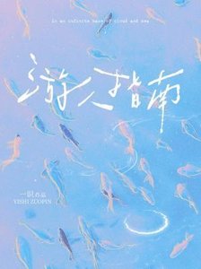 《遊人指南》
