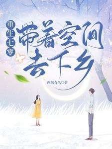 《重生七零帶著空間去下鄉》