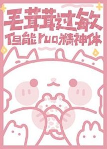 《毛茸茸過敏,但能rua精神體》