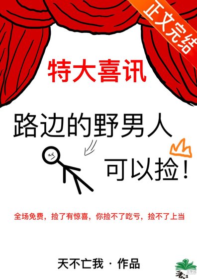 《路邊的野男人可以撿》