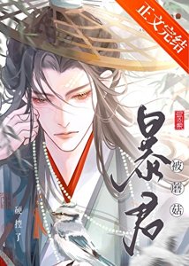 《嬌軟菌妃今日科考上岸了嗎/暴君被蘑菇硬控了》
