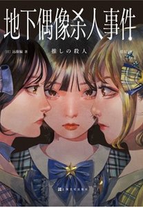 《地下偶像杀人事件(出书版)》