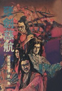 《孽劍慈航》